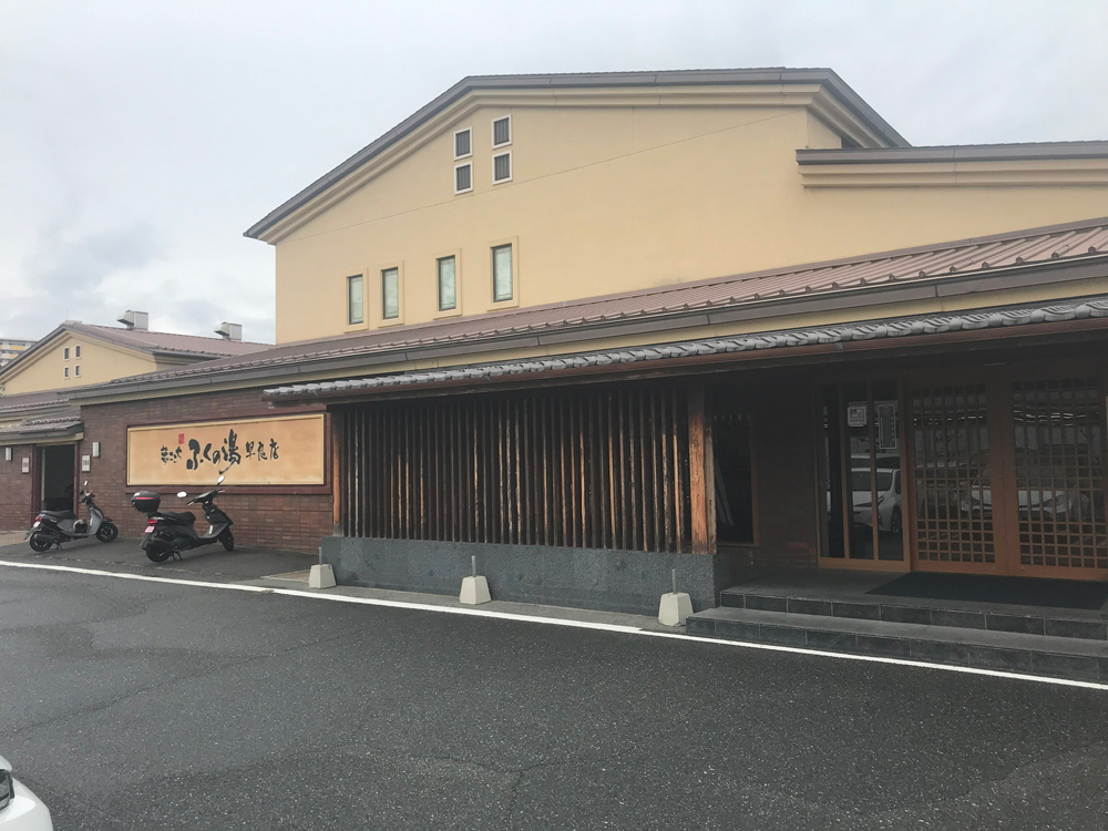 ふくの湯　早良店　福岡