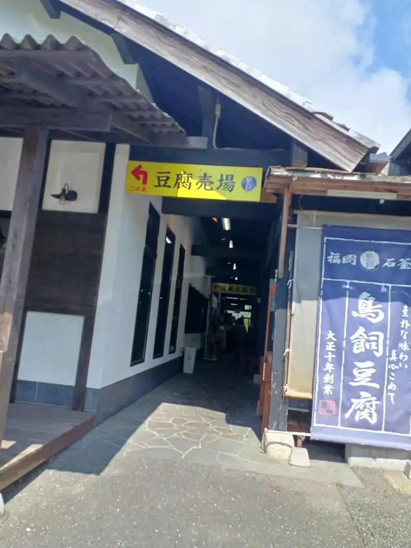 鳥飼豆腐 　水汲み無料（でも100円寄付しましょう）　早良区大字石釜　2026年6月22日　