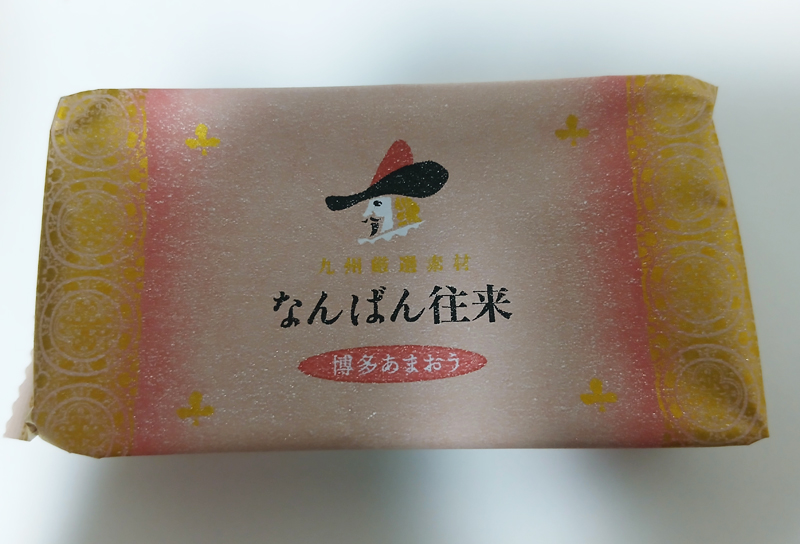 なんばん往来　博多あまおう